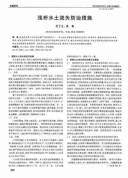 浅析水土流失防治措施