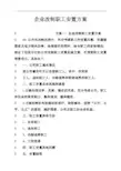 企业改制职工安置方案全文