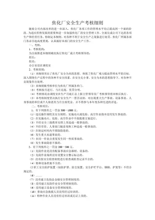 焦化厂安全生产考核细则