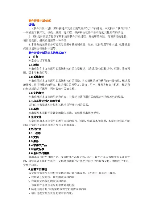 软件开发计划说明