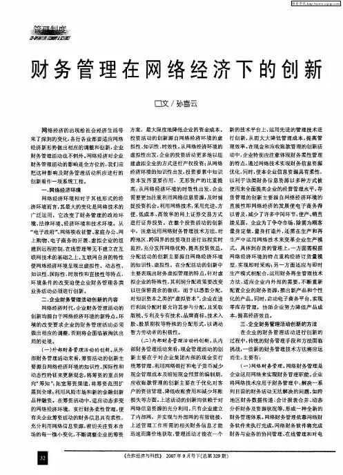 财务管理在网络经济下的创新