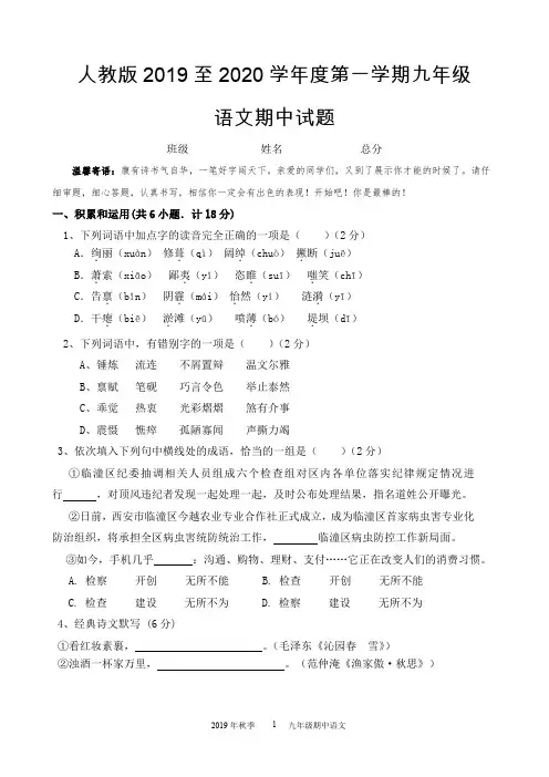 人教版2019至2020学年度第一学期九年级语文期中试题卷