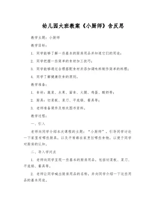 幼儿园大班教案《小厨师》含反思