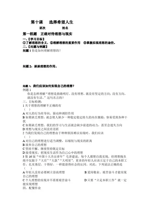 九年级政治 学案 第十课   选择希望人生学案(1)