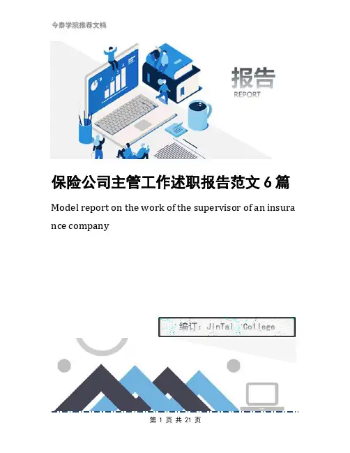 保险公司主管工作述职报告范文6篇