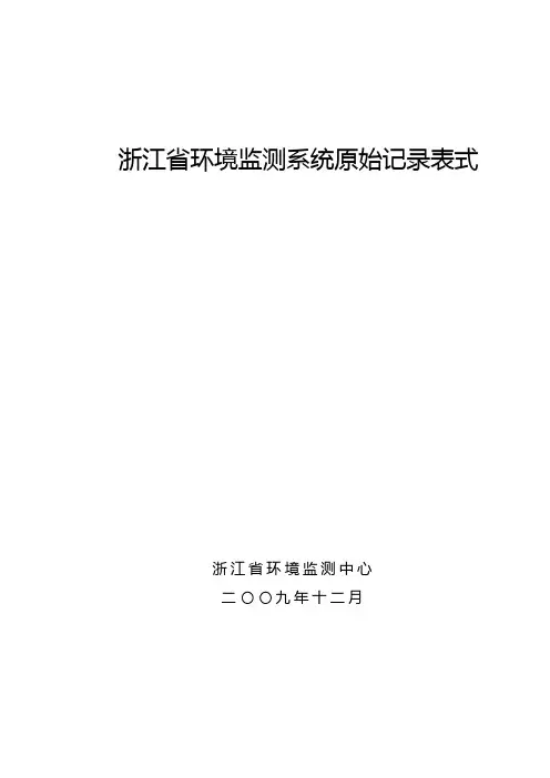 环境监测系统原始记录表式