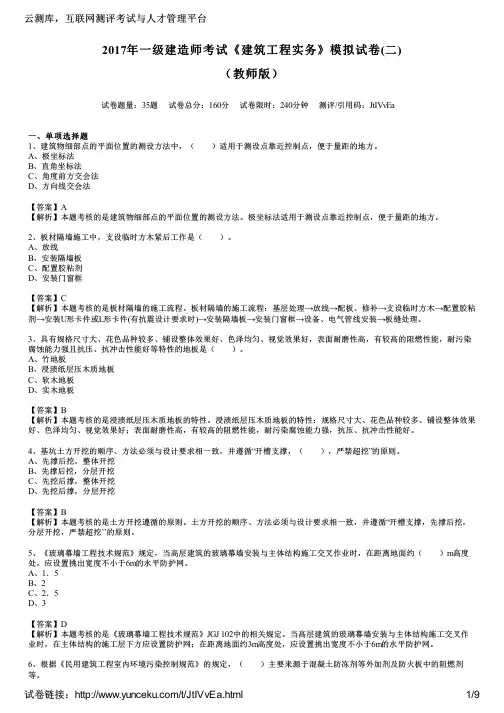 2017年一级建造师考试《建筑工程实务》模拟试卷(二)(教师版)