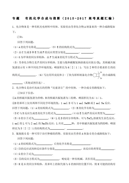 有机化学合成与推断高考真题大全