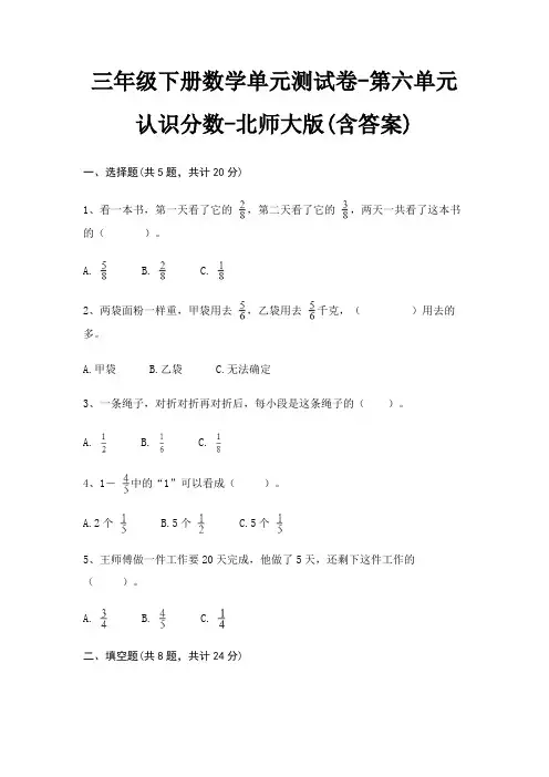 三年级下册数学单元测试卷-第六单元 认识分数-北师大版(含答案) 2