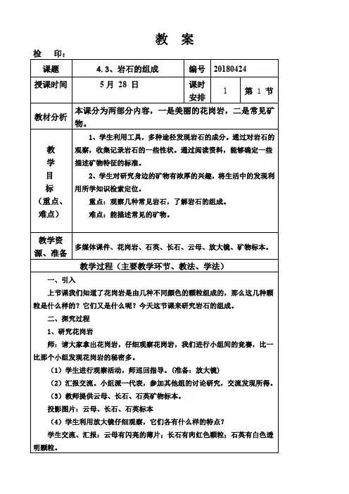 四年级下册科学教案《岩石的组成》教科版