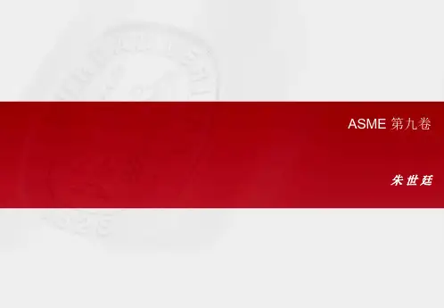ASME_第九卷