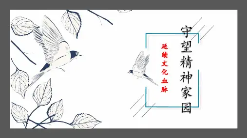5.1延续文化血脉