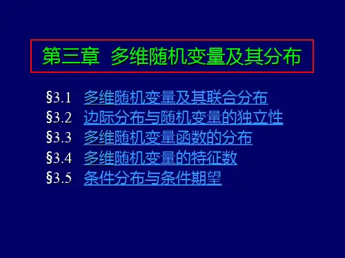 概率论与数理统计第3章 多维随机变量及其分布