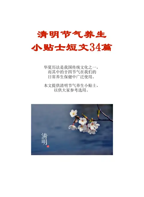 清明节气养生小贴士短文34篇