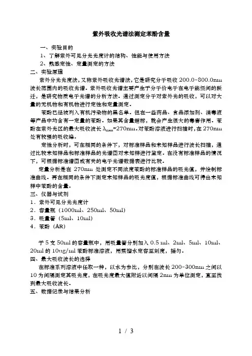 紫外吸收光谱法测定苯酚含量