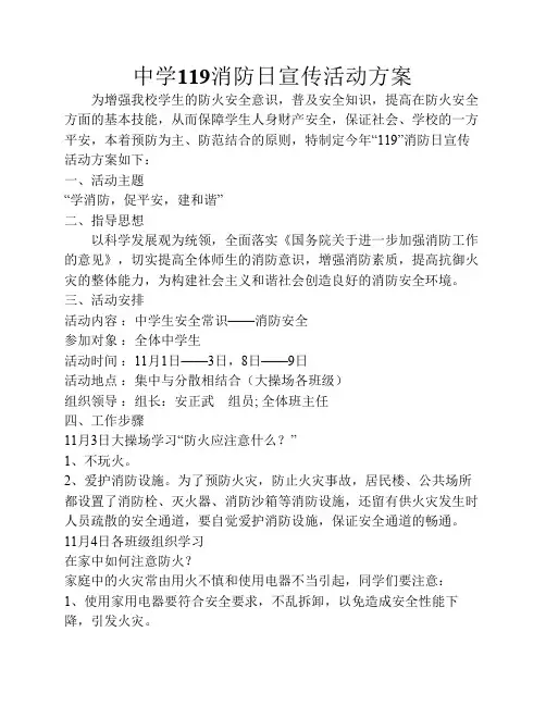 中学119消防日宣传活动方案