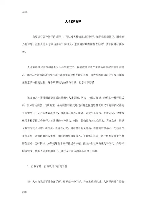 人才素质测评