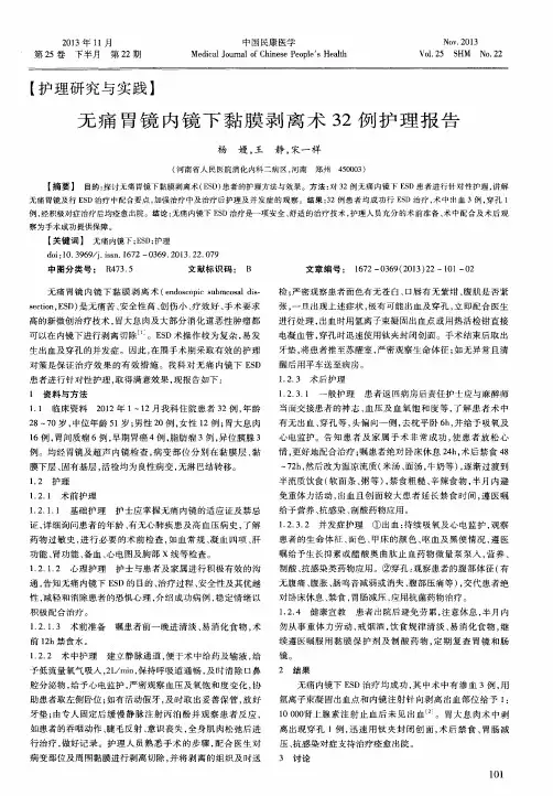 无痛胃镜内镜下黏膜剥离术32例护理报告