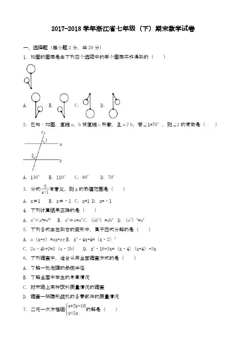 2020—2021学年最新浙教版七年级下期末数学试卷(有答案).doc