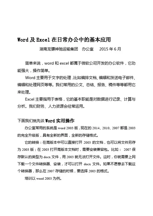 Word及Excel在日常办公中的基本应用(培训资料)