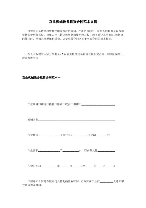 农业机械设备租赁合同范本2篇 2