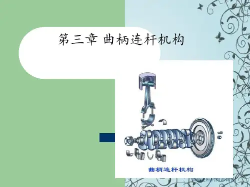 曲柄连杆机构讲课件