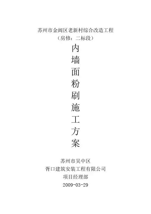 内墙面粉刷工程施工方案