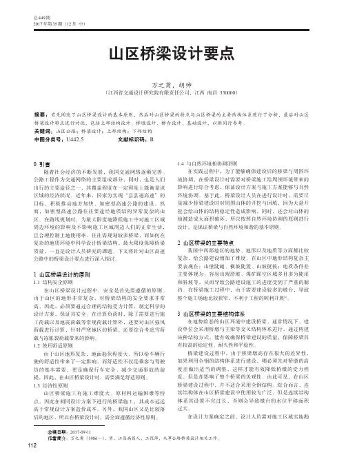 山区桥梁设计要点