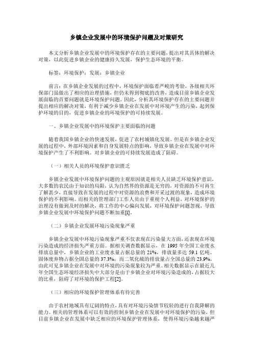 乡镇企业发展中的环境保护问题及对策研究
