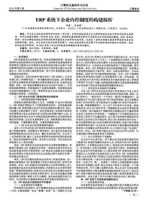 ERP系统下企业内控制度的构建探析