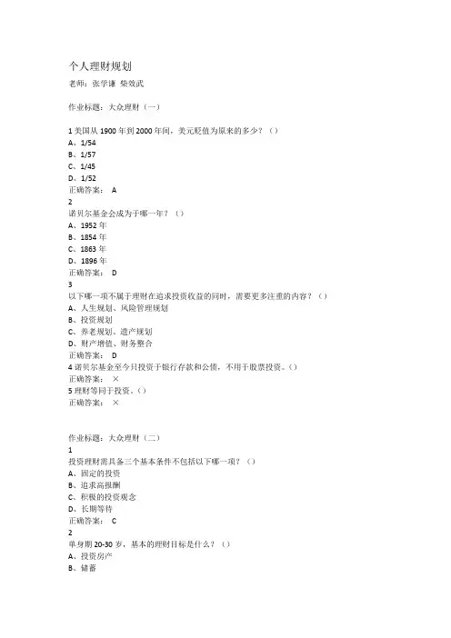 《个人理财规划》课程答案