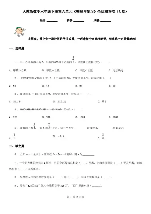 人教版 数学六年级下册第六单元《整理与复习》全优测评卷(A卷)