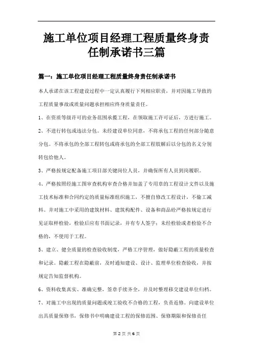 施工单位项目经理工程质量终身责任制承诺书三篇