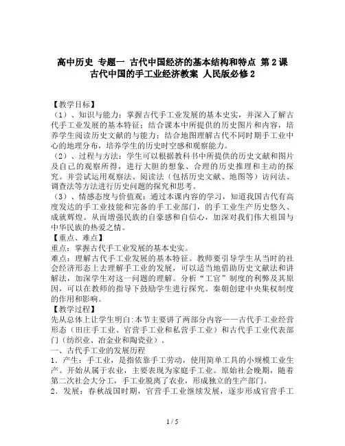 高中历史 专题一 古代中国经济的基本结构和特点 第2课 古代中国的手工业经济教案 人民版必修2