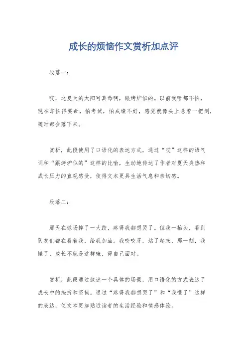 成长的烦恼作文赏析加点评
