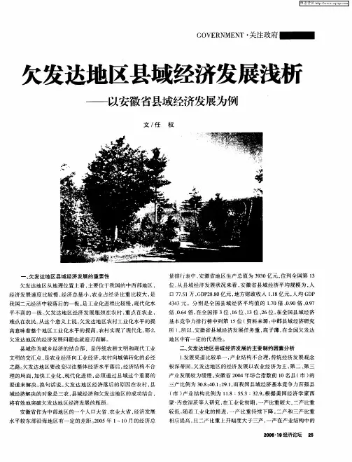 欠发达地区县域经济发展浅析——以安徽省县域经济发展为例