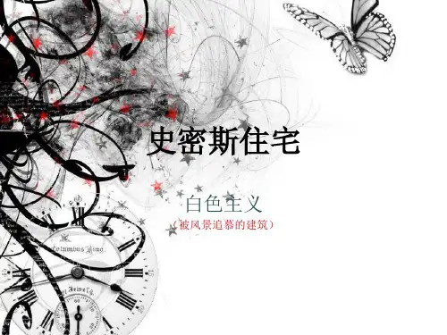 史密斯住宅详解及模型制作