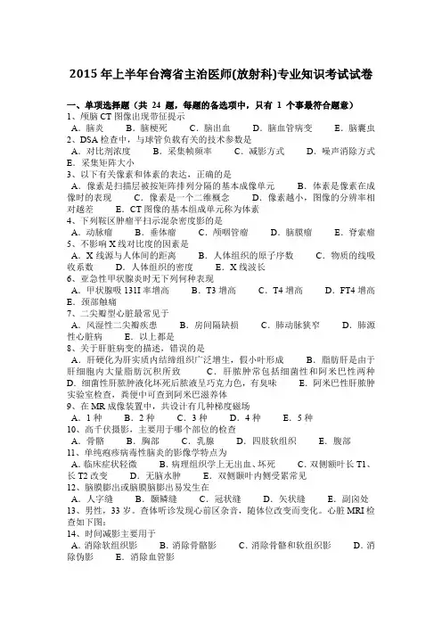 2015年上半年台湾省主治医师(放射科)专业知识考试试卷