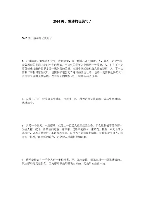 2016关于感动的优美句子