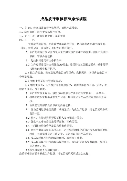 成品放行审核标准操作规程