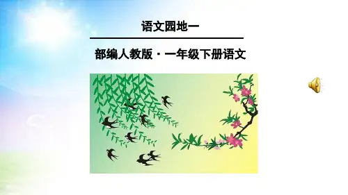 部编本一年级语文下册语文园地一课件