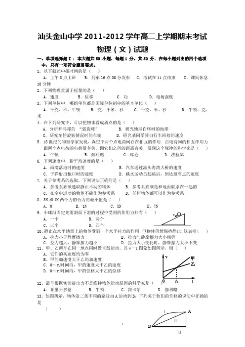 汕头金山中学2011-2012学年高二上学期期末考试(物理文)