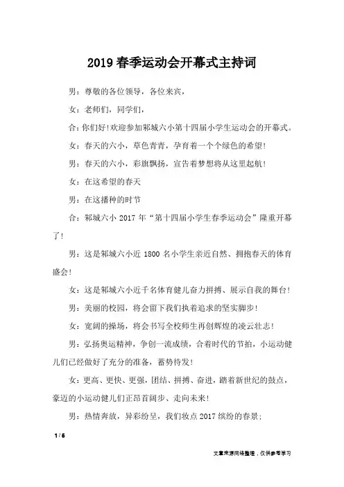 2019春季运动会开幕式主持词_礼仪