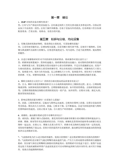 制药设备与工程设计习题精解