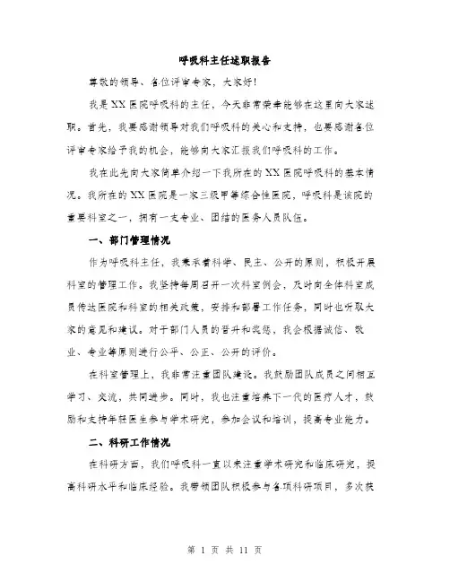 呼吸科主任述职报告（4篇）