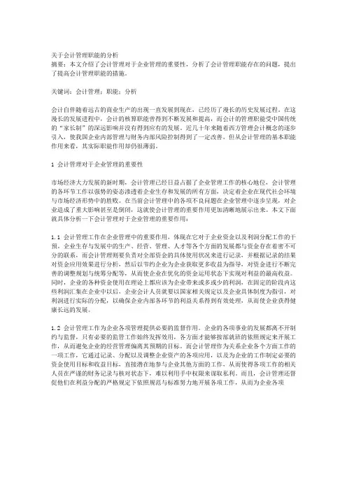 关于会计管理职能的分析
