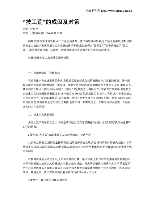 “技工荒”的成因及对策