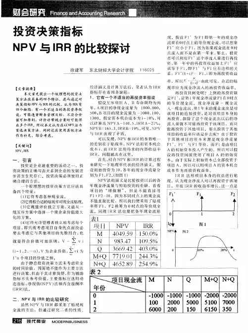 投资决策指标NPV与IRR的比较探讨