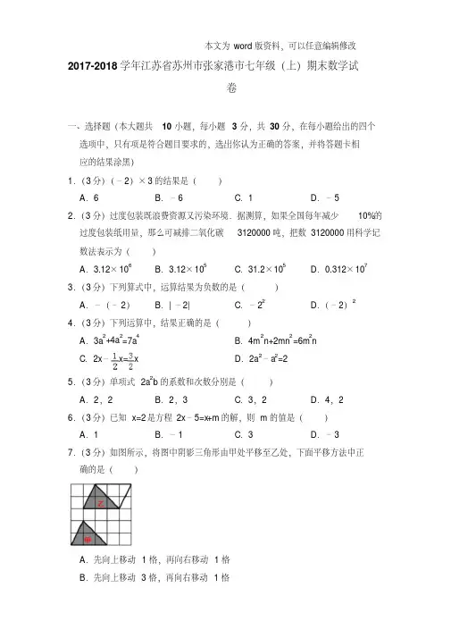 易错汇总2018年江苏省苏州市张家港市七年级上学期数学期末试卷和解析版