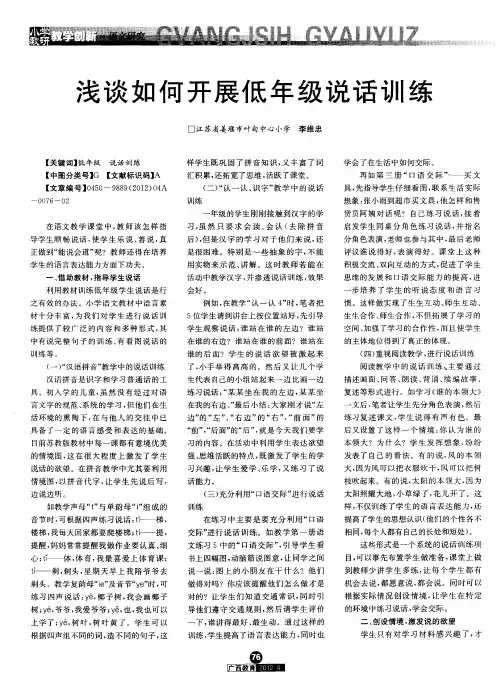 浅谈如何开展低年级说话训练